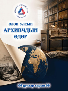 Өнөөдөр “Олон улсын архивчдын өдөр”